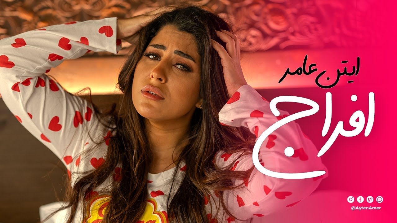 Ayten Amer - Efrag | ايتن عامر - افراج
