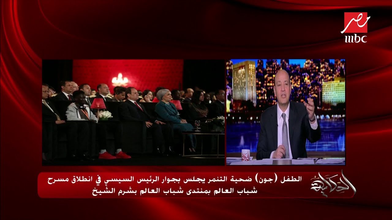 الطفل جون ضحية التنمر يجلس بجوار الرئيس السيسي في انطلاق مسرح شباب العالم بمنتدى شباب العالم