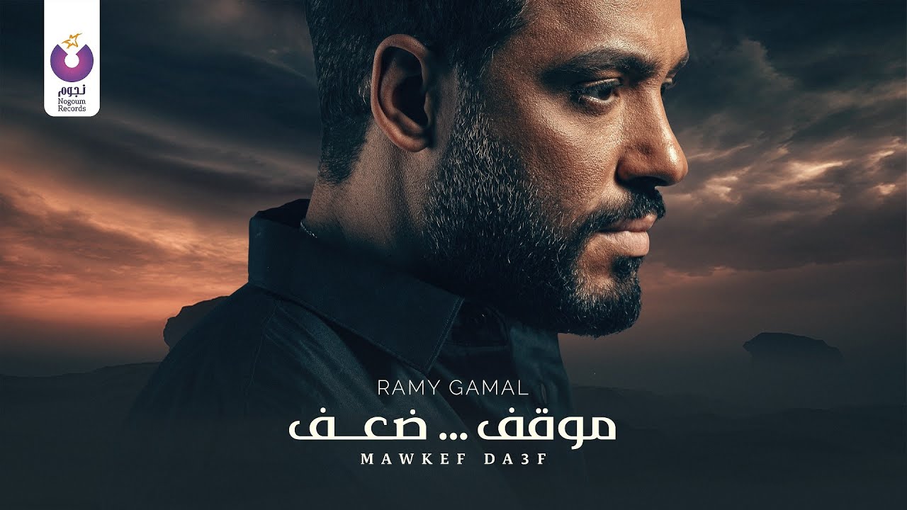 Ramy Gamal – Mawkef Da3f (Official Lyric Video) رامي جمال –موقف ضعف