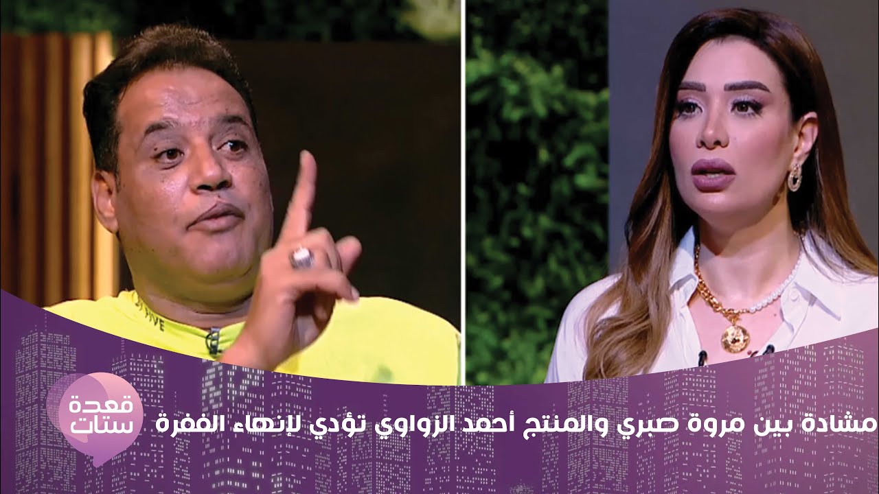 مشادة بين مروة صبري والمنتج أحمد الزواوي تؤدي لإنهاء الففرة