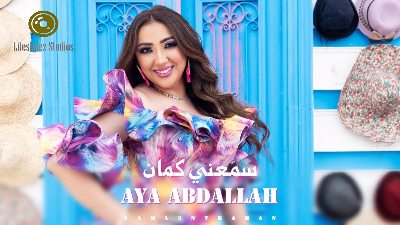 أية عبدالله | سمعني كمان | فيديو كليب | Aya Abdallah | Sama3ny Kaman | Music Video