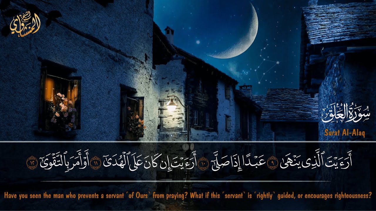 الشيخ المنشاوي { أَرَأَيْتَ الَّذِي يَنْهَىٰ }