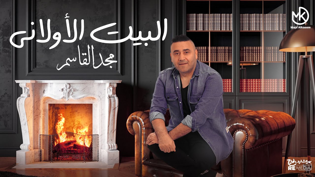 البيت الأولاني - جديد مجد القاسم 2023 || Elbeet Elawlaney - Magd Elkasem