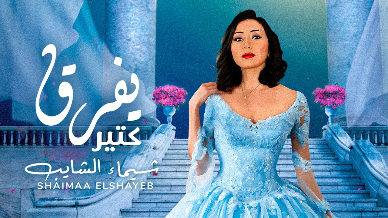 Shaimaa Elshayeb - Yefrek Kteer (Official Music Video) |شيماء الشايب - يفرق كتير