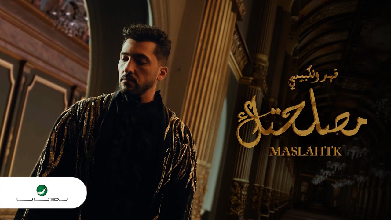 Fahad Al Kubaisi - Masla7tk | Official Video Clip 2023 | فهد الكبيسي - مصلحتك