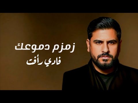 زمزم دموعك - فادي رأفت - ZmZm Domo3ak