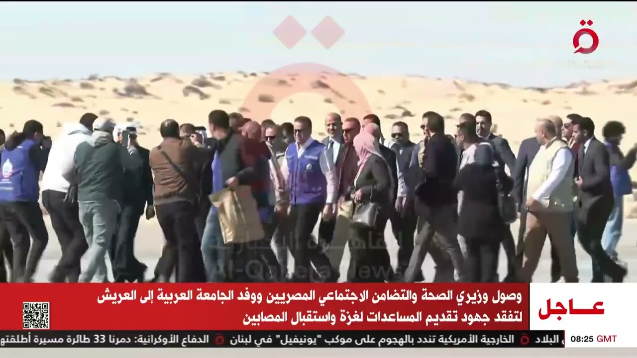 وصول وزيري الصحة والتضامن المصريين ووفد الجامعة العربية إلى العريش لتفقد جهود تقديم المساعدات لغزة
