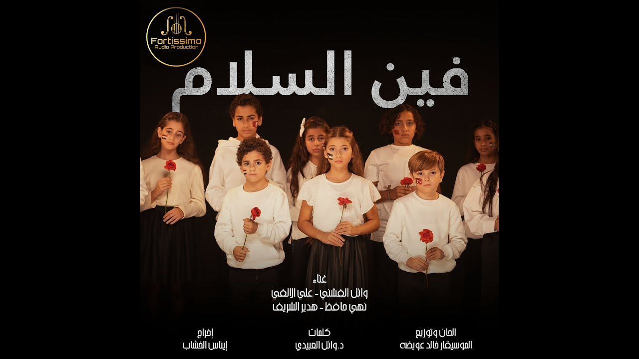 كليب فين السلام - وائل الفشني - علي الألفي - نهي حافظ - هدير الشريف - Feen elsalam