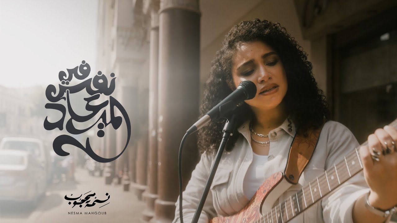 Nesma Mahgoub - Fi Nafs ElMa’ad | Official Music Video - 2025 | نسمة محجوب - فى نفس الميعاد