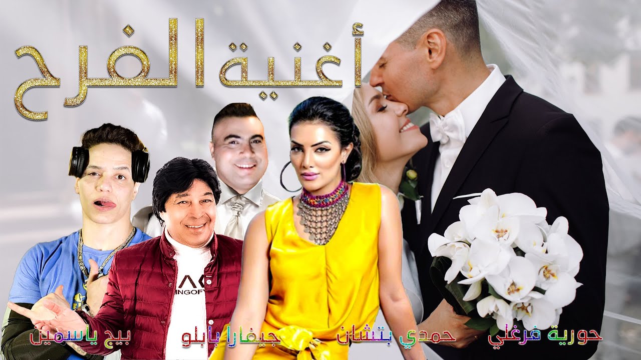 أغنية الفرح حورية فرغلي- بيج ياسمين - حمدي بتشان - جيفارا بابلو  (Official Video)