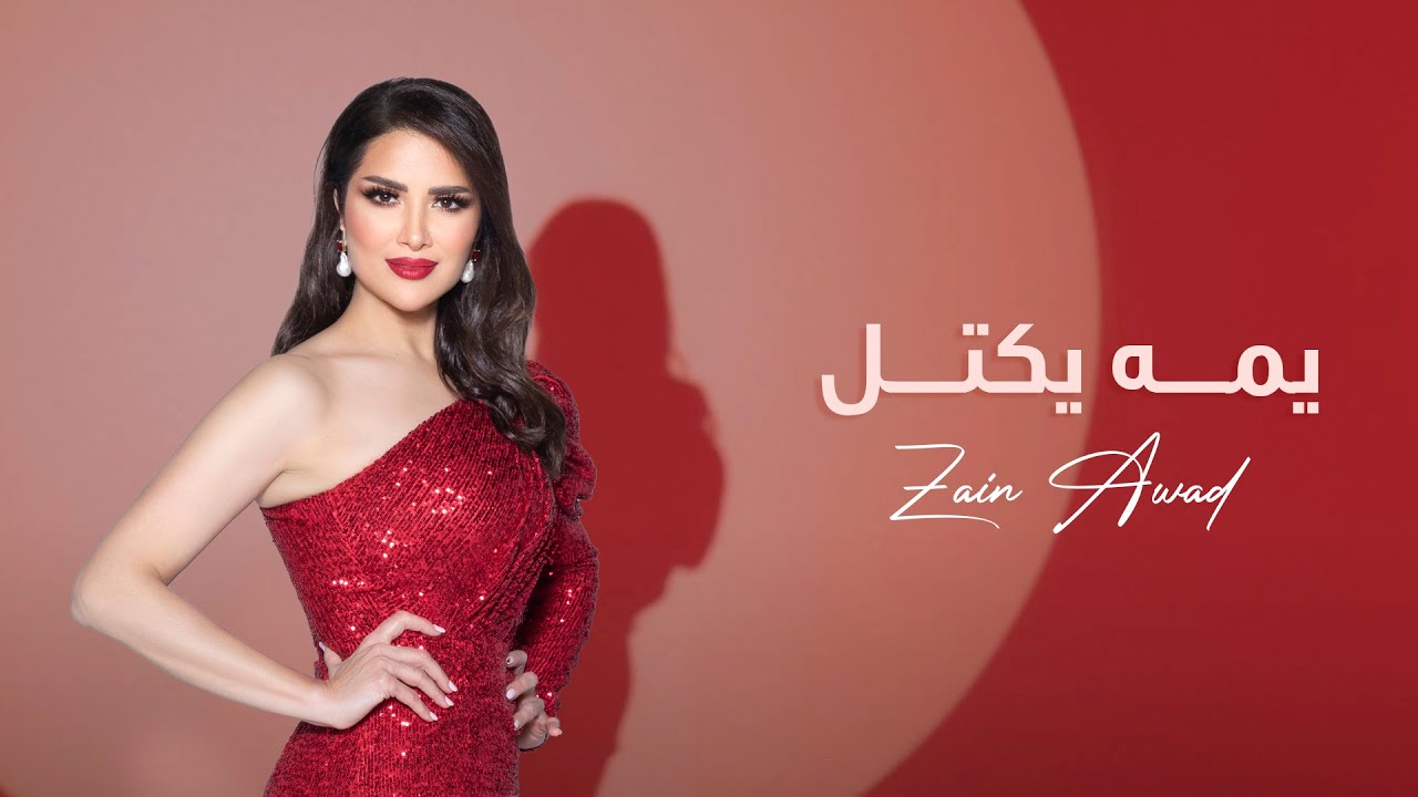 زين عوض - يمه يكتل ( حصريا ) | 2023