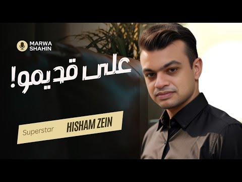 هشام زين " على قديمو " | Hisham Zein 3ala 2ademo