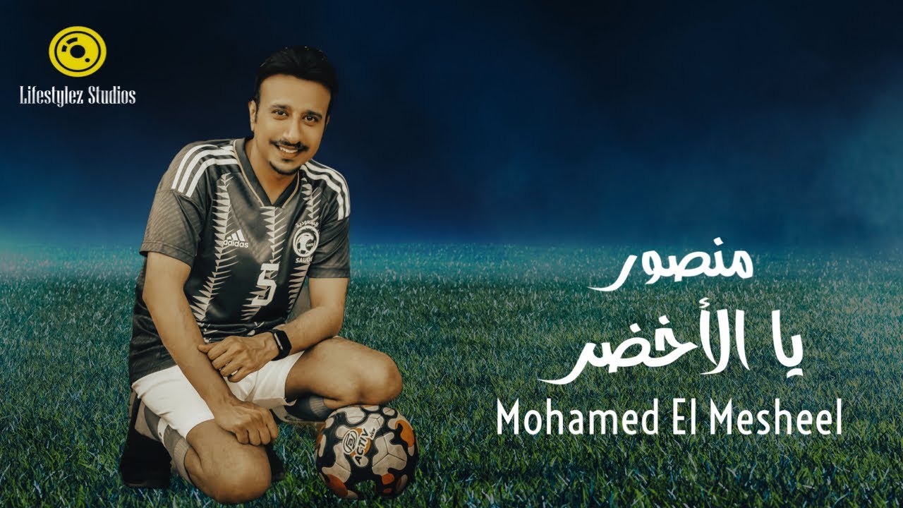 محمد المشعل | منصور يا الأخضر | فيديو كليب | Mohamed El Mesheel | Mansour Ya Al Akhdar | Music Video