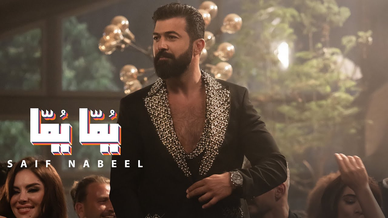 Saif Nabeel - Yomma Yomma [Official Music Video] (2024) | سيف نبيل - يما يما