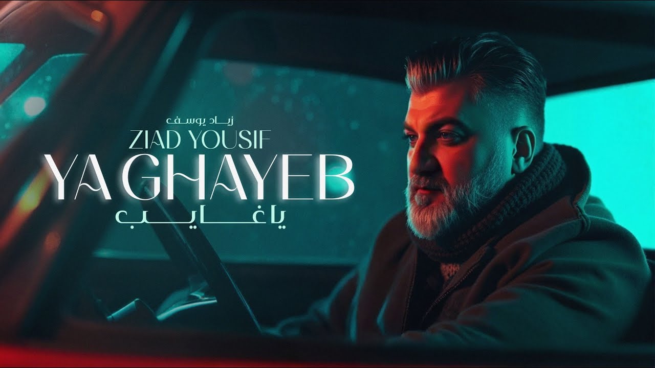 Ziad Yousif - Ya Ghayeb (Official Lyric Video) | يا غايب