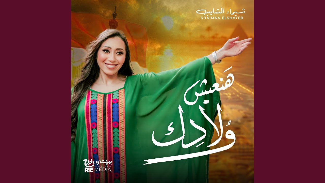 هنعيش ولادك