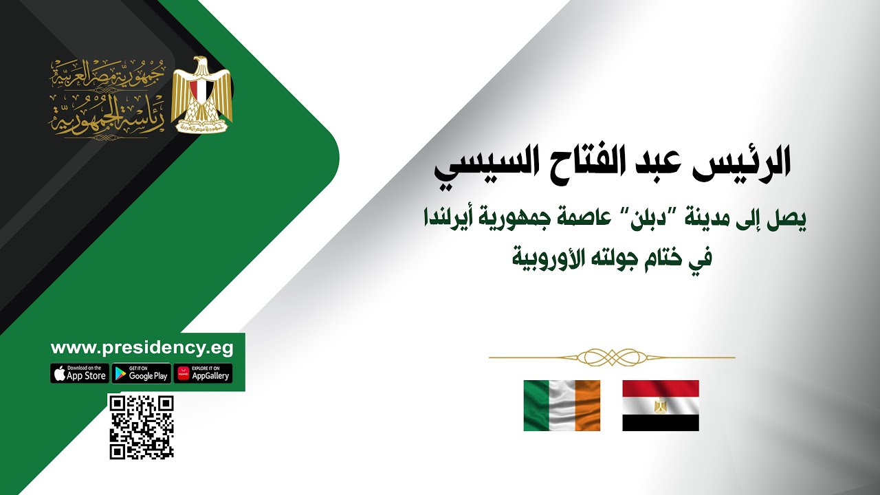 الرئيس عبد الفتاح السيسي يصل إلى مدينة  "دبلن" عاصمة جمهورية أيرلندا في ختام جولته الأوروبية