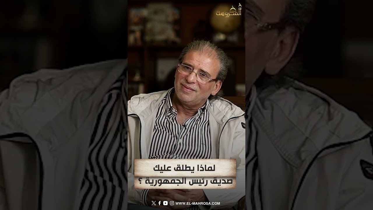 أحمد سالم يواجه خالد يوسف : كيف أصبحت صديق رئيس الجمهورية ؟