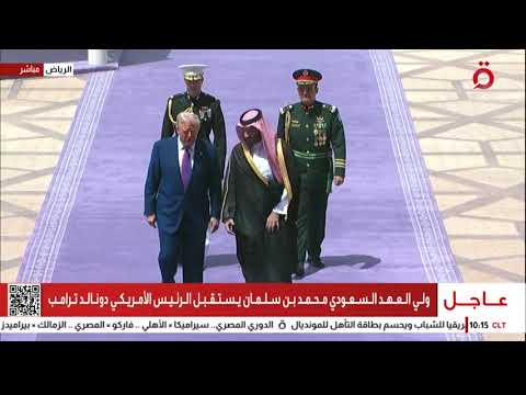 استقبال رسمي حافل في الرياض.. الطلقات المدفعية ترحب بترامب