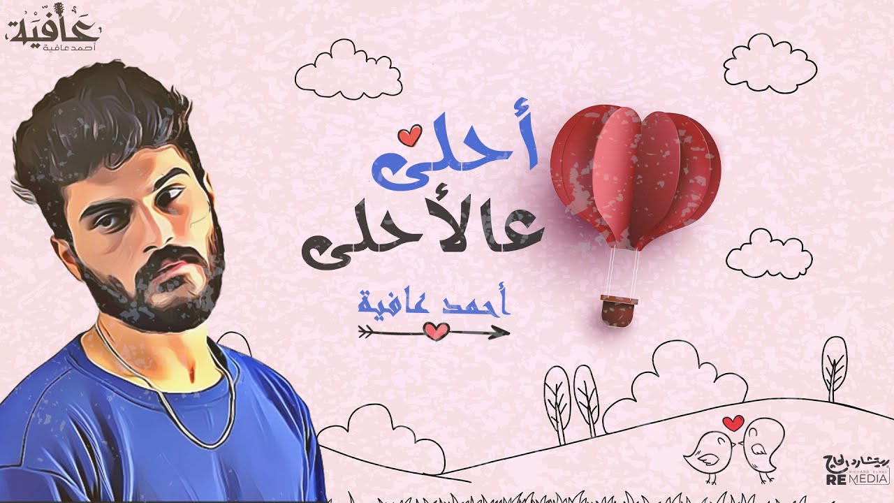 Ahmed Afia - Ahla Elahla [Official Lyrics video]  / أحمد عافية - أحلي عالأحلي