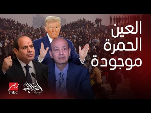 الحكاية | مصر تفرض كلمتها.. قرار أخير عن التهجير الخطة الكاملة لإعمار غزة مفاجأة يكشفها عمرو أديب