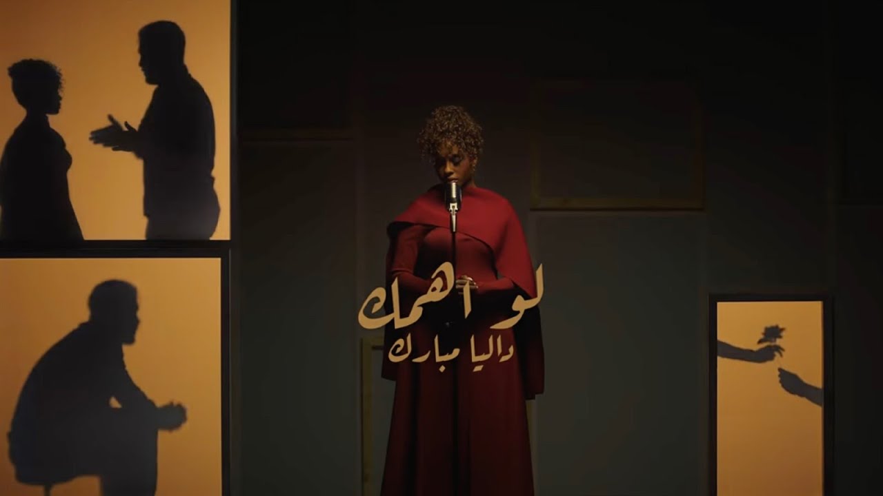 Dalia - Law Ahmak | داليا - لو  اهمك | ألبوم بصمه 2024