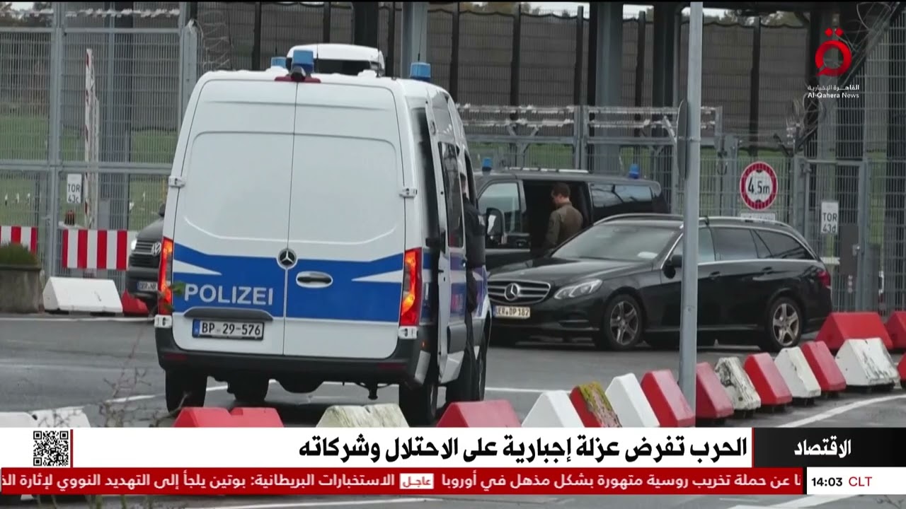 الحرب تفرض عزلة إجبارية على الاحتلال الإسرائيلي وشركاته