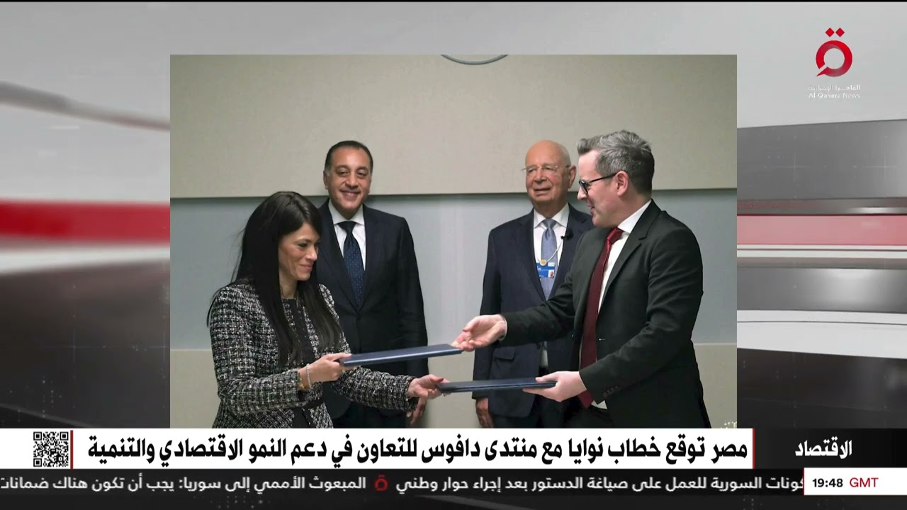 مصر توقع خطاب نوايا مع منتدى دافوس للتعاون في دعم النمو الاقتصادي والتنمية