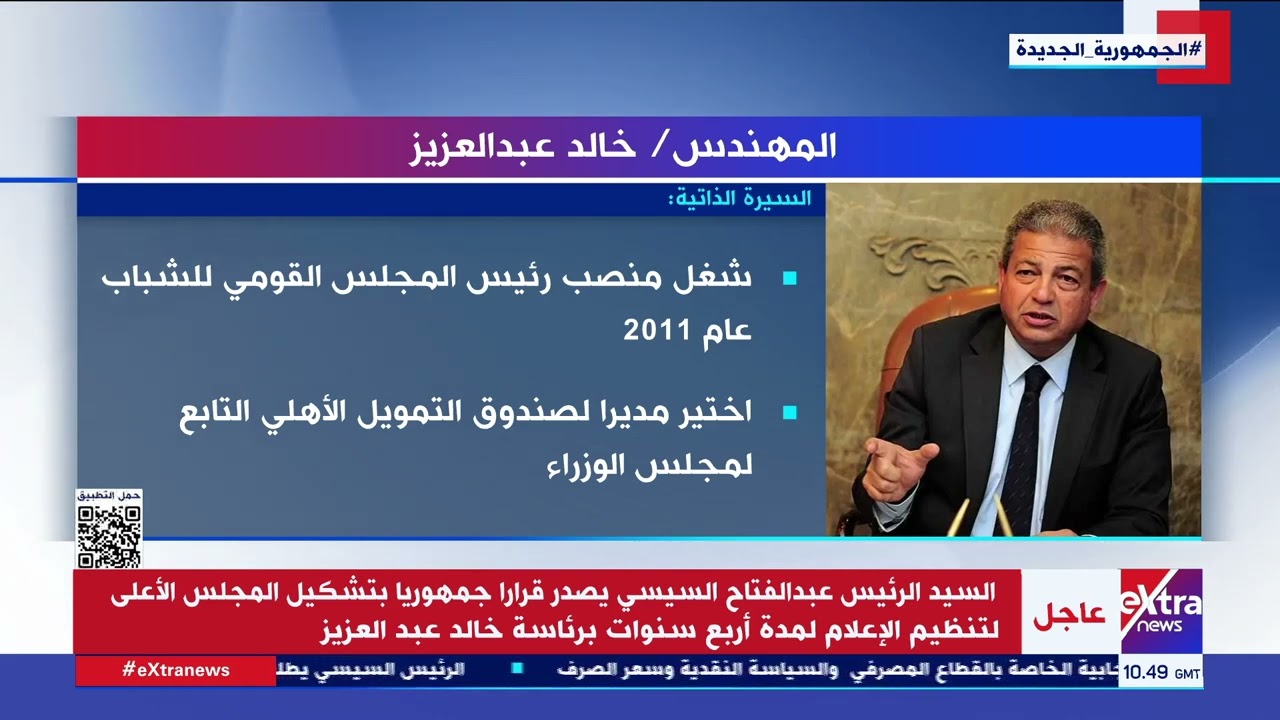 السيرة الذاتية لـ خالد عبدالعزيز بعد اختياره رئيسا للمجلس الأعلى لتنظيم الإعلام