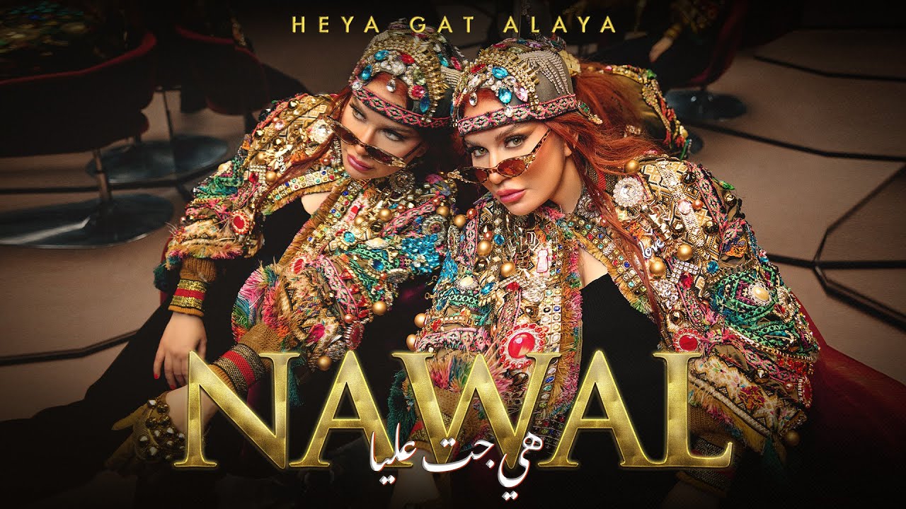 Nawal Abdechaffi - Heya Gat Alaya (Official Music Video 2025) نوال  عبد الشافي - هي جت عليا