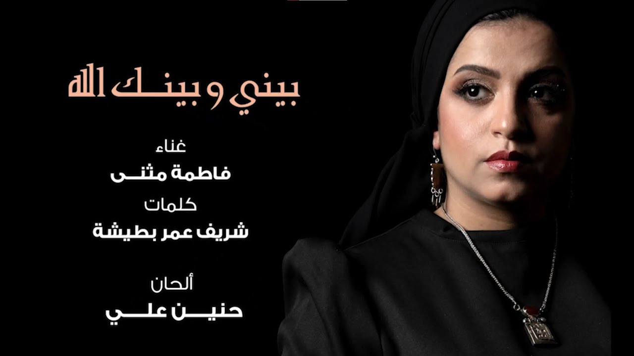 بيني وبينك الله ..