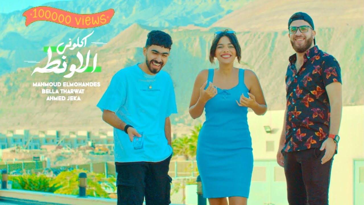 كليب اكلوني الاونطه ( انا اصحابي اجمد شله ) - محمود المهندس و احمد جيكا و بيلا ثروت 2024
