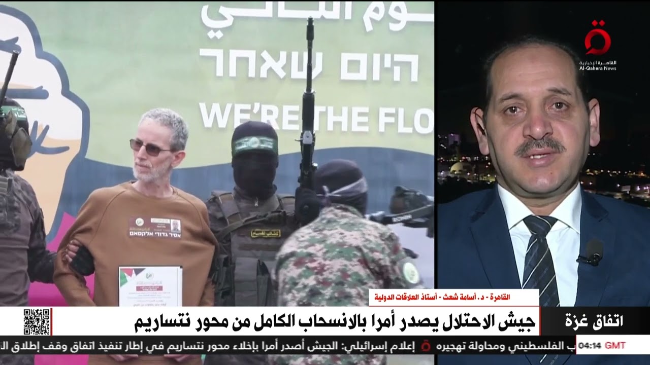 جيش الاحتلال يصدر أمرًا بالانسحاب الكامل من محور نتساريم.. د. أسامة شعث أستاذ العلاقات الدولية يعلق