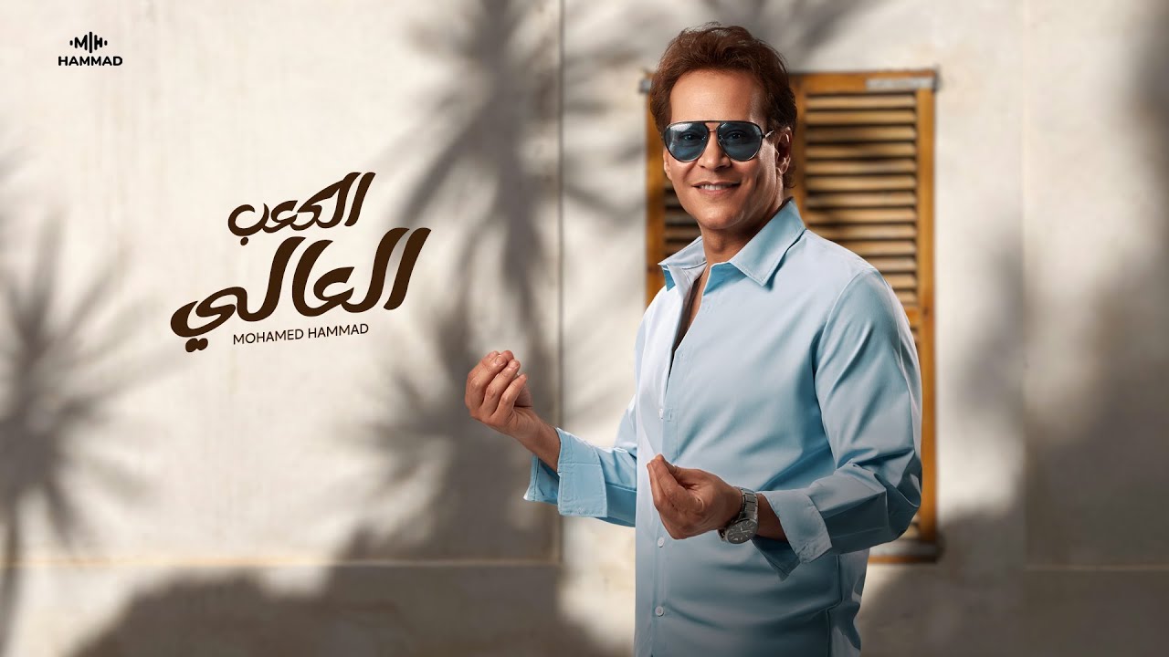 Mohamed Hammad - El Ka3b El 3aly ( Official Lyric Video ) - 2024 I محمد حمّاد  الكعب العالي