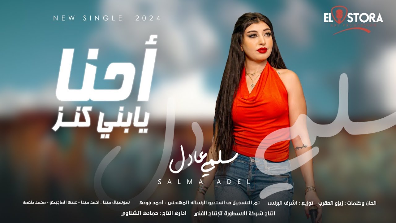 كليب اغنيه احنا يابنى كنز ( اللى سابنا ساب براح ) سلمى عادل | انتاج الاسطوره ابراهيم الشناوى 2024