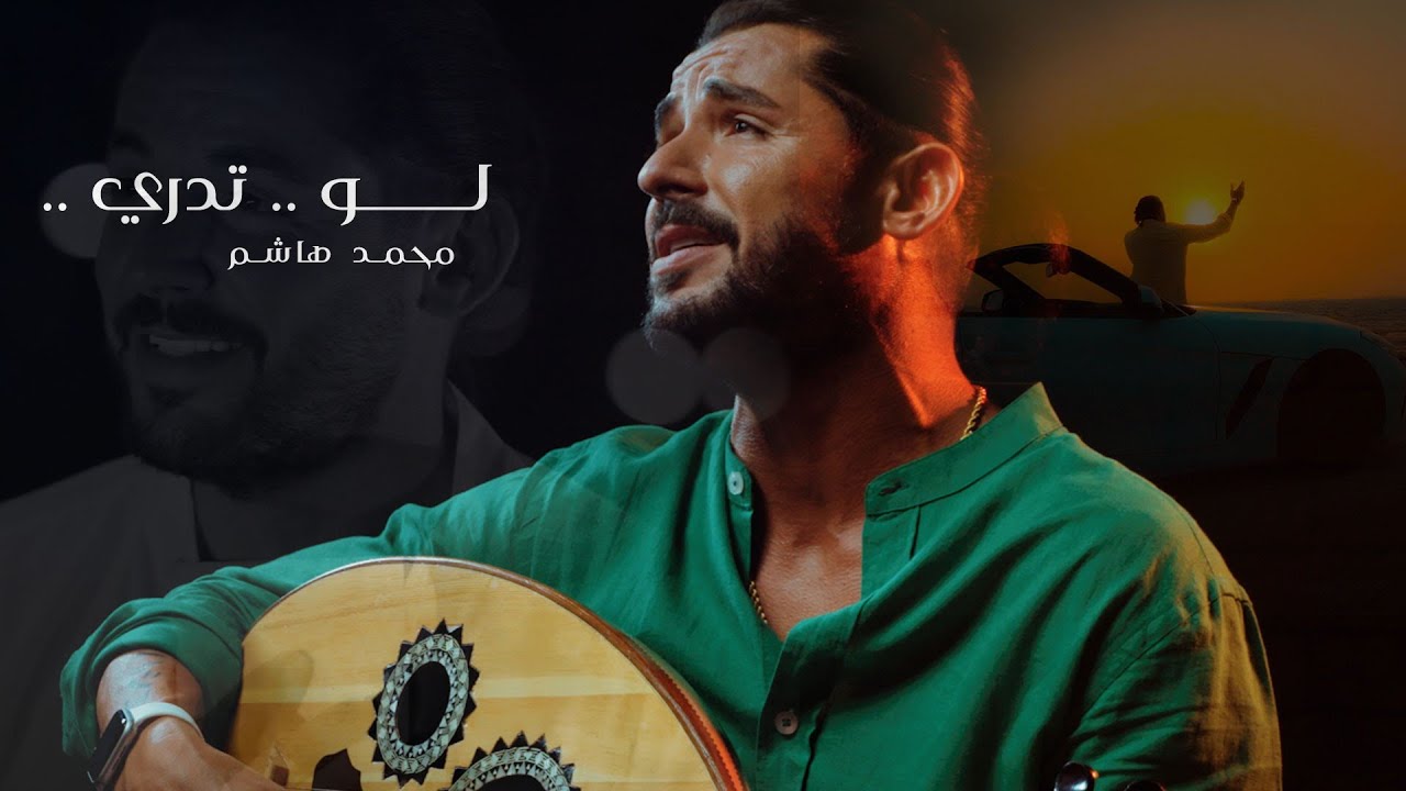 محمد هاشم - لو تدري (حصرياً) | 2022