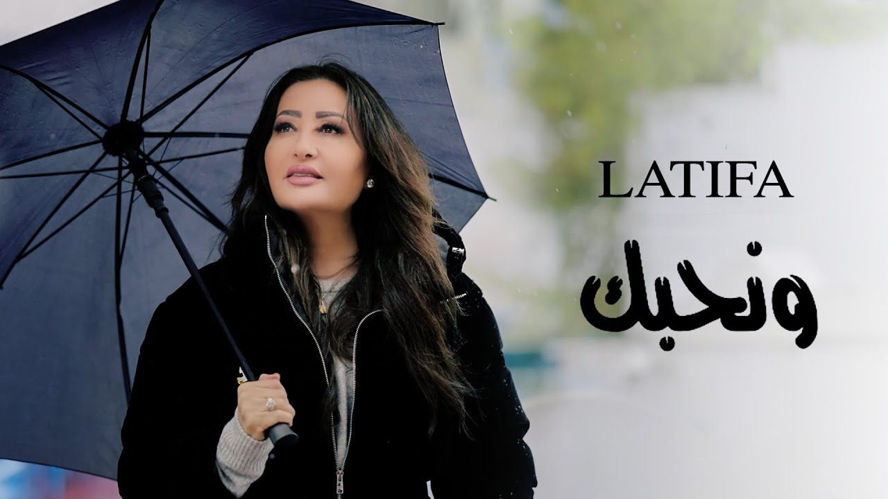Latifa - Wenhebek (Official Music Video - 2025) | لطيفة - ونحبك
