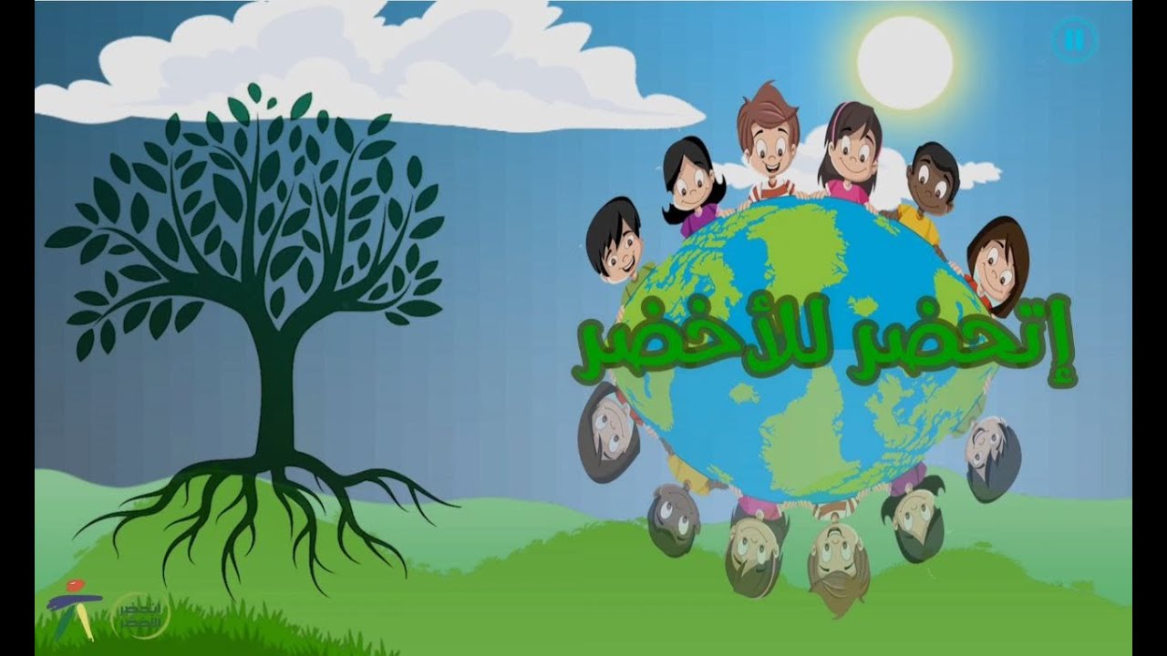 اتحضر للاخضر  cop27، حلقة كرة أرضية جديدة،  الحلقة الأولى