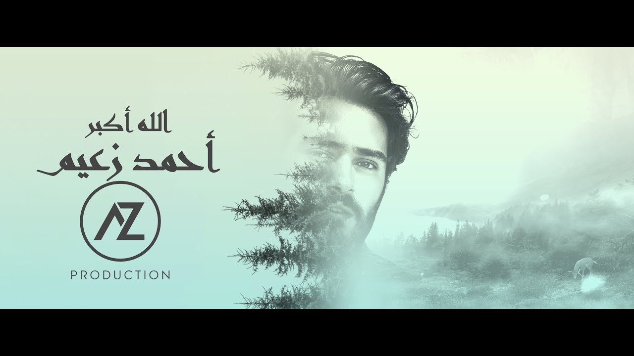 Ahmed Zaeem - Allahu Akbar (Offcial Music Video) 2023 | أحمد زعيم - الله اكبر