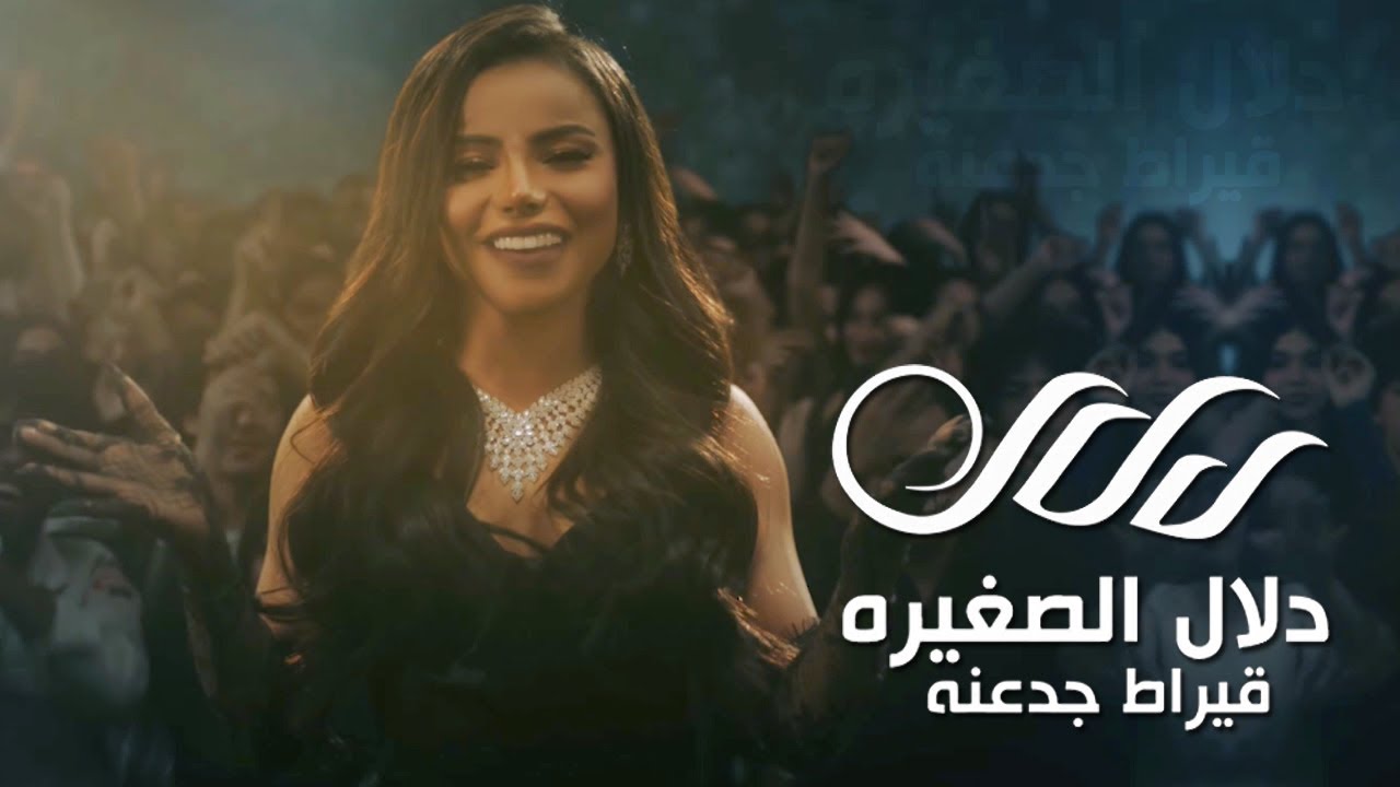 دلال الصغيرة - قيراط جدعنة / Dalal Al Saghira - Qirat Gad'na