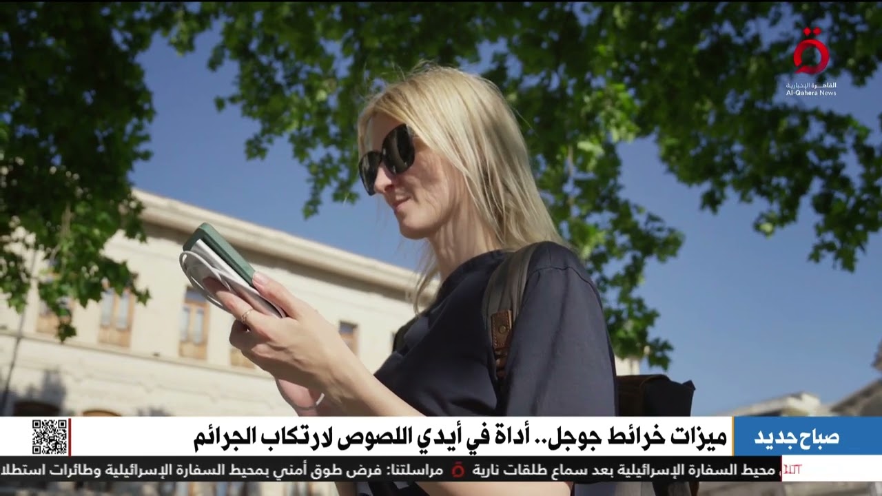 ميزات خرائط جوجل.. أداة في أيدي اللصوص لارتكاب الجرائم