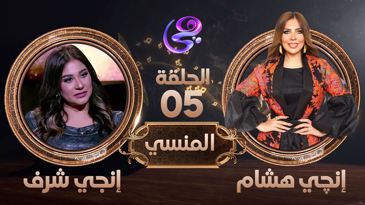 المنسي -  الفنانة إنجي شرف في ضيافة إنجي هشام - الحلقة الكاملة - الجمعة 15-3-2024