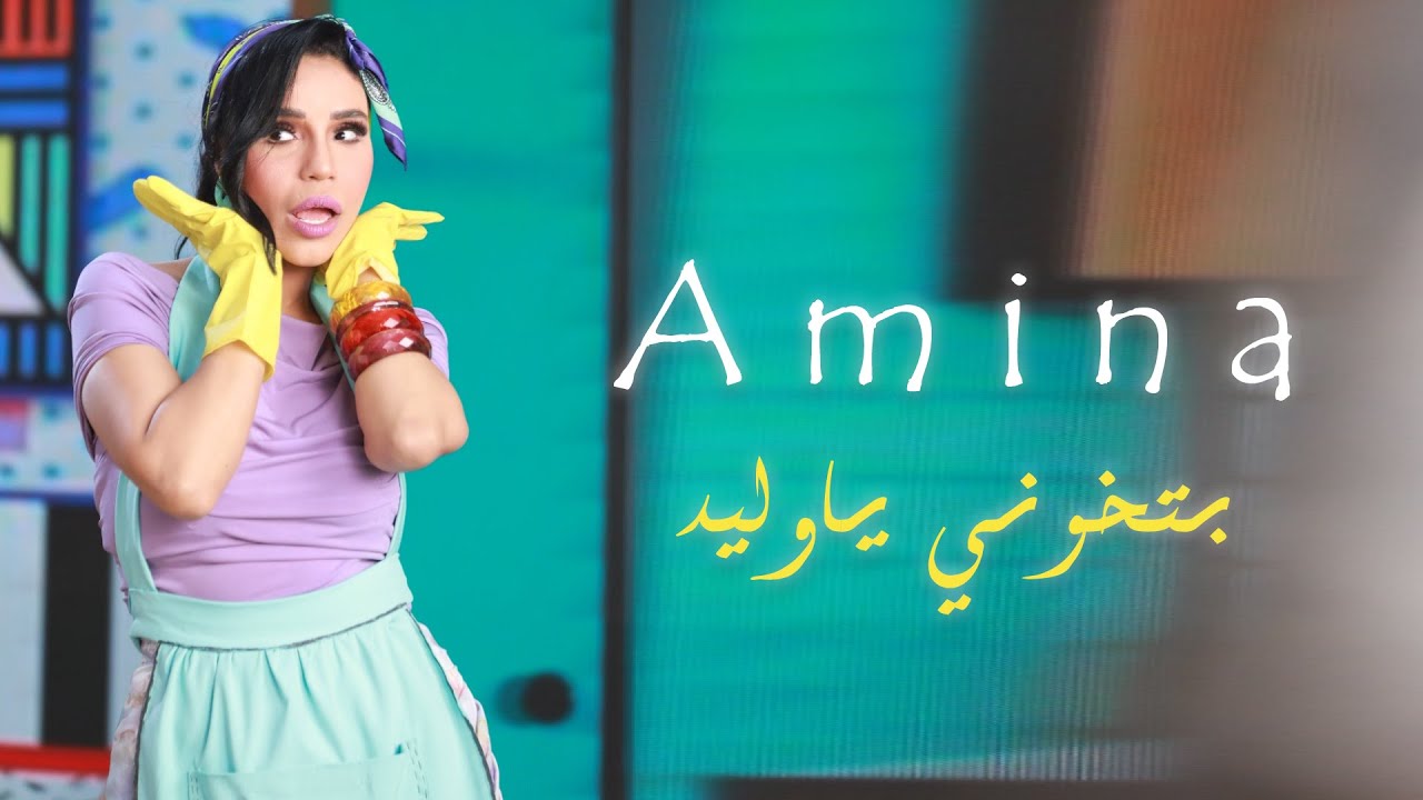 امينة بتخوني ياوليد | Amina Betkhony Ya Waleed