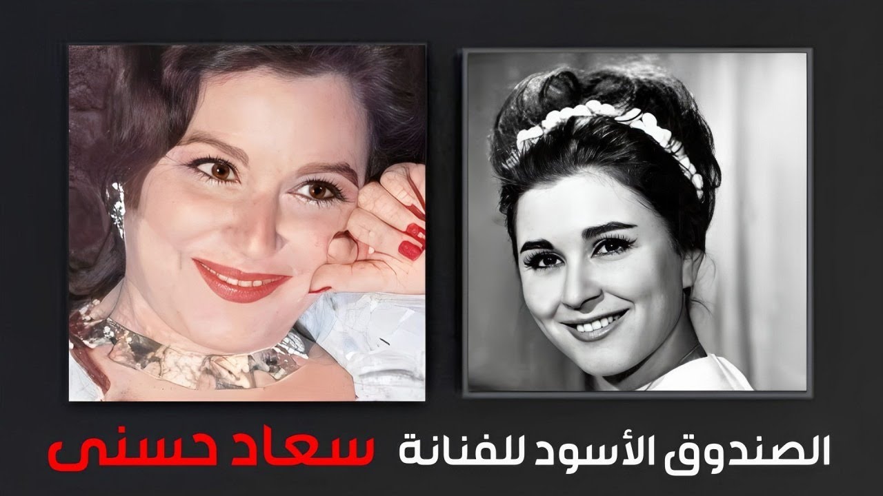 الصندوق الأسود للسندريلا سعاد حسنى
