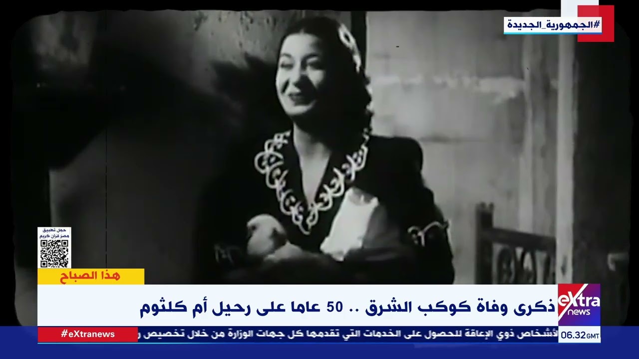 ذكرى وفاة كوكب الشرق..   50 عاما على رحيل أم كلثوم