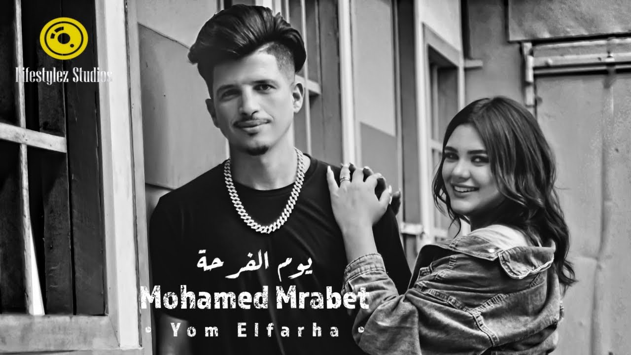 محمد مرابط | يوم الفرحة | فيديو كليب | Mohamed Mrabet | Youm El Farha | Music Video