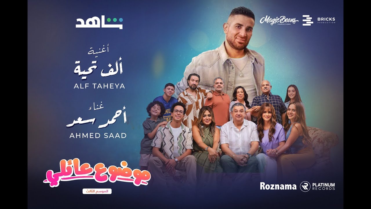 احمد سعد - الف تحية (من مسلسل موضوع عائلي ٣) | Ahmed Saad - Alf Ta7eya (Mawdo3 Aeli 3)
