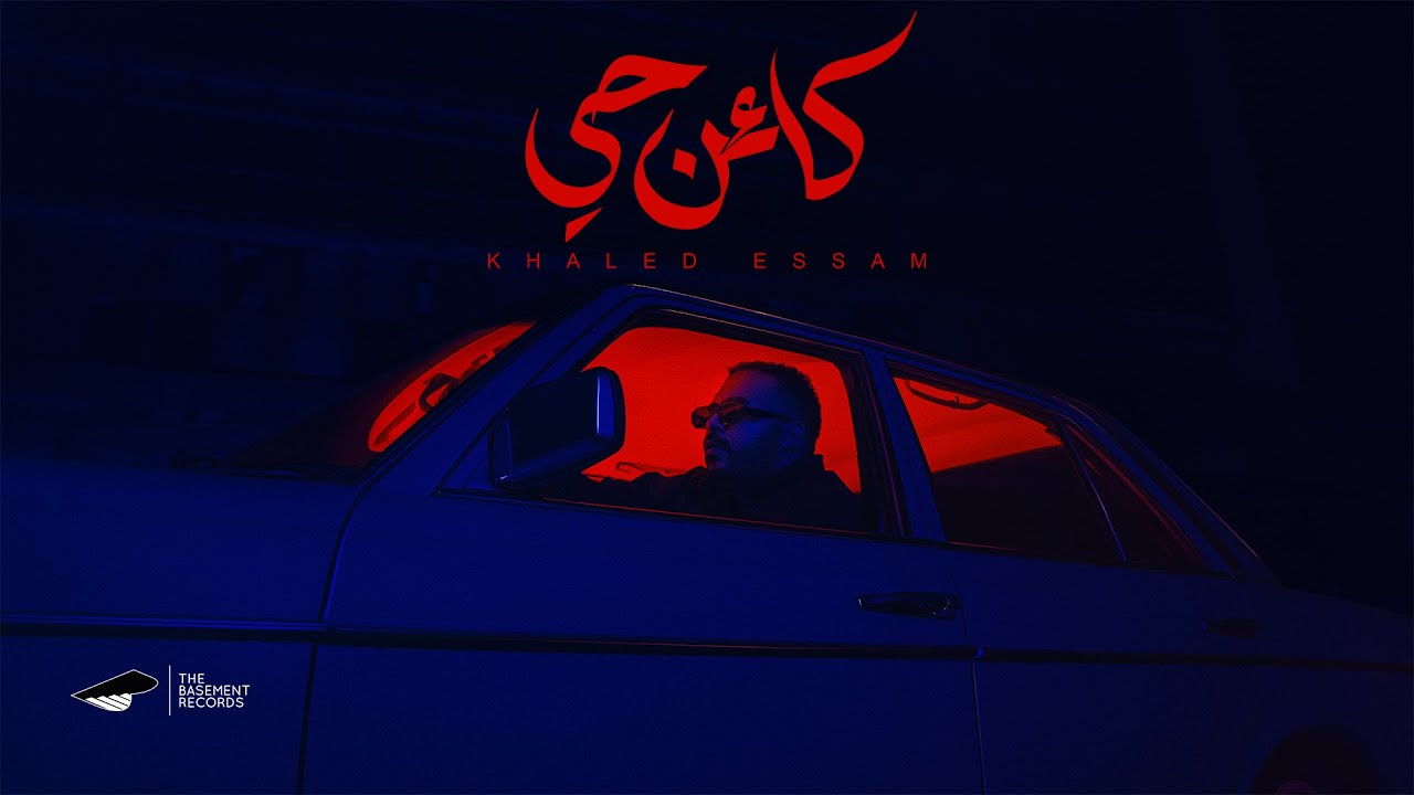 Khaled Essam - Ka2en Hay | خالد عصام - كائن حي