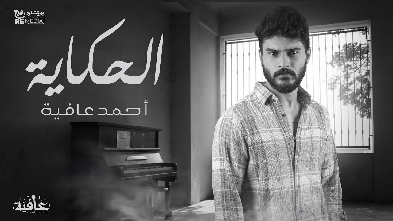 Ahmed Afia - Elhkaya [Official Lyrics video]  / أحمد عافية - الحكاية