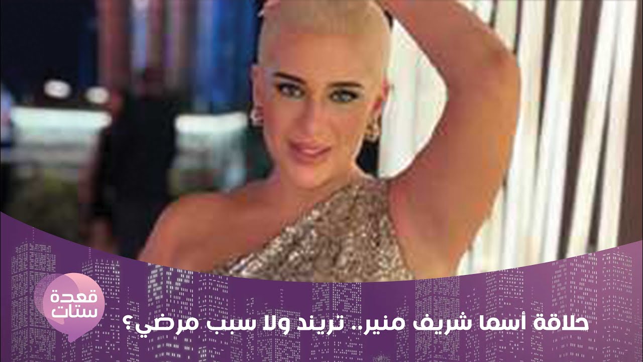 حلاقة أسما شريف منير.. تريند ولا سبب مرضي؟
